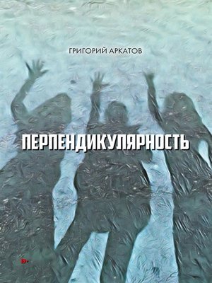 cover image of Перпендикулярность
